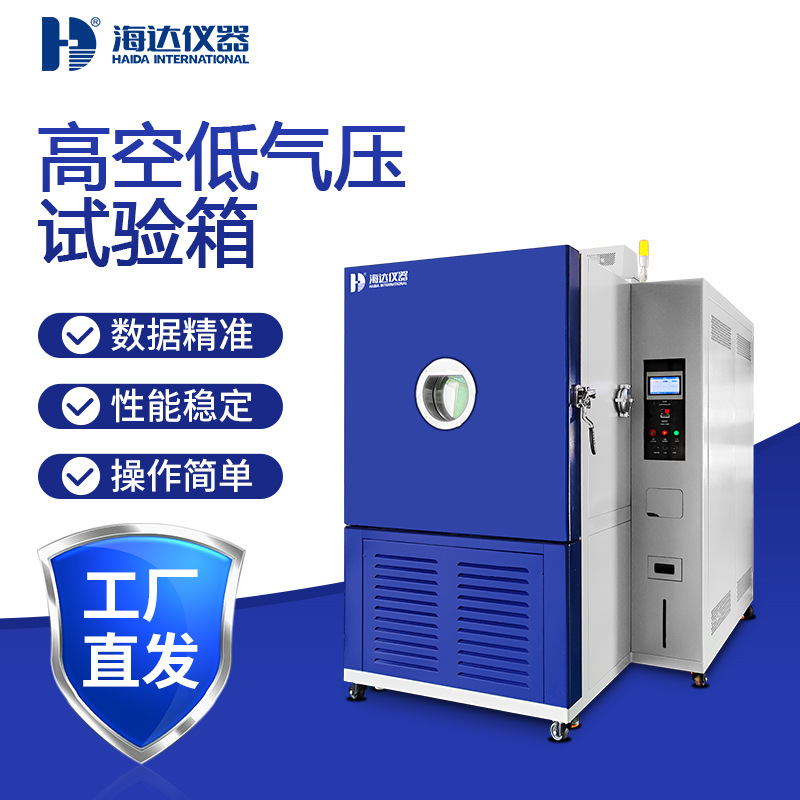 天津源头厂家航空器件电子电器高空低气压试验箱芯片低气压测试箱