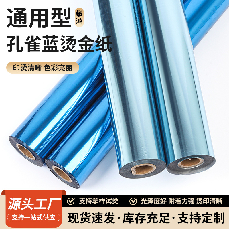 孔雀蓝烫金纸烫印箔纸亮膜哑膜金银卡纸皮革金葱纸通用型电化铝