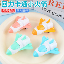 地摊批发儿童玩具卡通迷你小火箭回力小汽车幼儿园小礼品扭蛋玩具