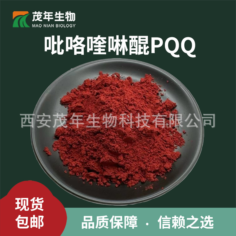 吡咯喹啉醌99% PQQ 吡咯喹啉醌二钠盐 10g/袋 小包装 水溶