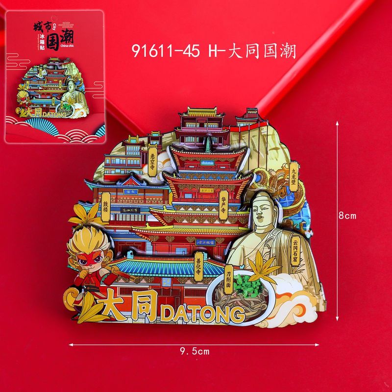 山西大同市観光木製冷蔵庫マグネット紅通平遥古代都市太原恒山文化創造記念品|undefined