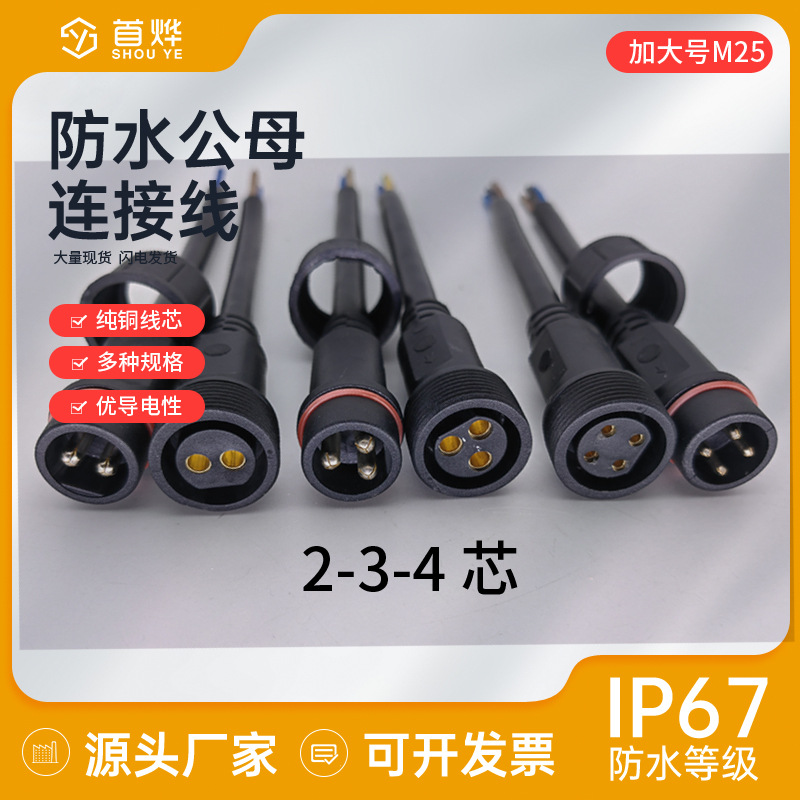 户外led接头ip67防水公母对接线加大号2芯/3芯/4芯电源线快速接头