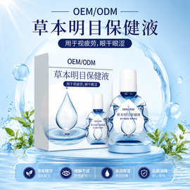 定制明目保健液oem 草本水润护眼液眼干涩眼疲劳明目液贴牌代加工