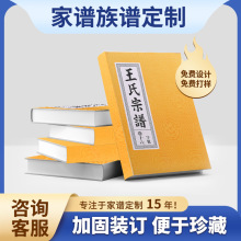 源头工厂家谱印刷裱布精装本编修仿古祖宗谱排版打印家谱族谱印刷