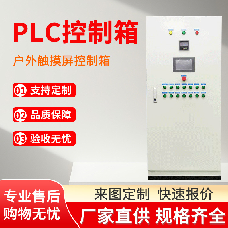 plc控制柜触摸屏电气设备配电箱工地电力控制箱柜定制智能定制