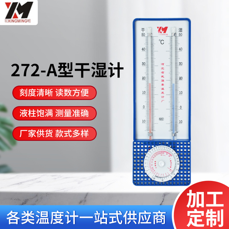 272-A型干湿计 粮食仓储大棚养殖干湿球温湿度计 壁挂式干湿计