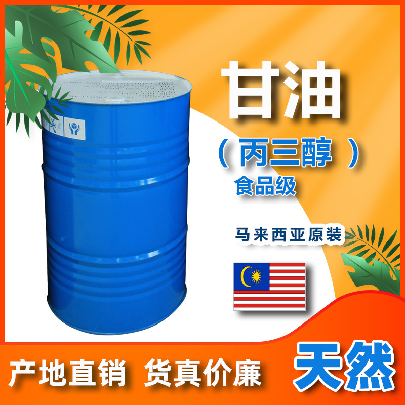 华南经销马来原装 天然食品级 甘油 丙三醇 VG 化妆品