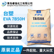 EVA 台塑 7B50H 乙烯醋酸乙烯酯共聚物EVA 7B50H 油墨原料高韌性
