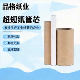 超短纸管芯小直径纸芯牛皮纸保鲜膜芯高强硬缠绕膜工业纸管