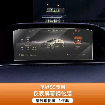 the Xiangjie S9 central control: Car interior film - suitable-for-25-models-of-the-xiangjie-s9-instrument-panel-matte-tempered-film