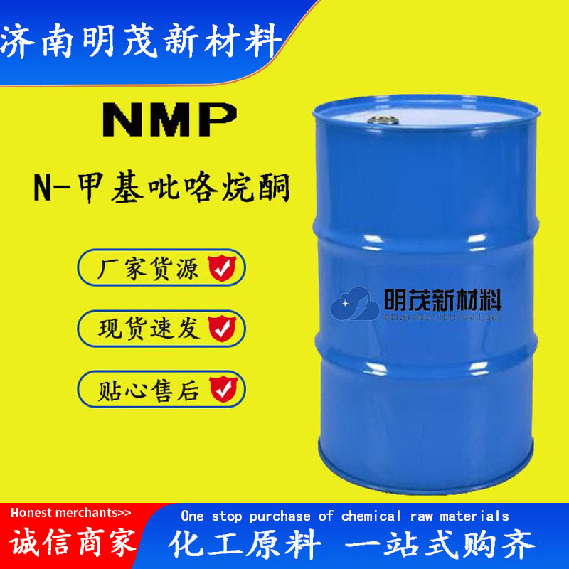 甲基吡咯烷酮工业清洗剂电子级甲基吡咯烷酮 N-甲基吡咯烷酮 NMP