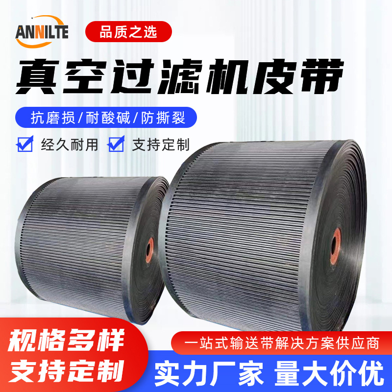 Annilte厂家真空带式压滤机皮带发电厂脱硫输送带环形防滑耐磨