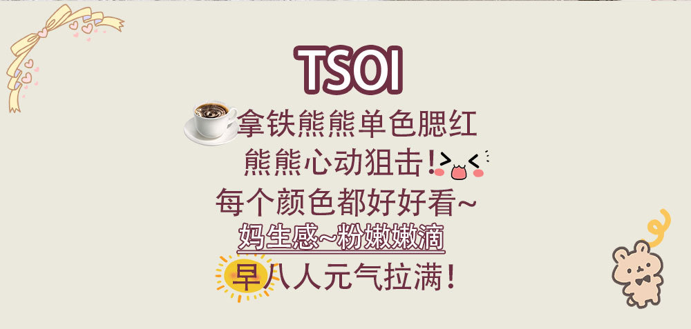 TSOI Latte Bear single-color Blush is natural and easy to apply. It's a versatile and energetic makeup look for women. It's affordable for cross-border use Application Scenario