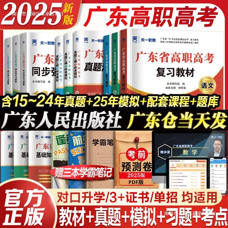 官方正版广东省高职高考2025教材3+证书高职高考考试复习资料2024