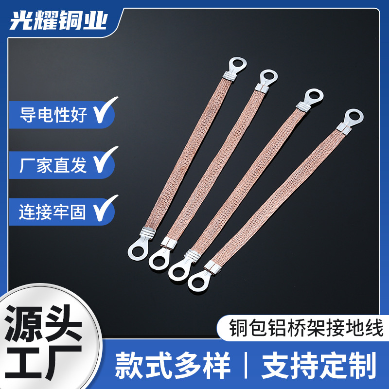铜包铝桥架接地线 编织电力接地线 电缆配电箱接地电线电缆
