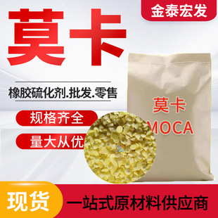 现货莫卡MOCA橡胶硫化剂树脂固化剂 二型 工业合成材料助剂 莫卡-阿里巴巴