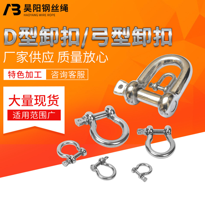 304不锈钢卸扣D型U型船用五金索具起重弓型马蹄链条扣卡环高强度