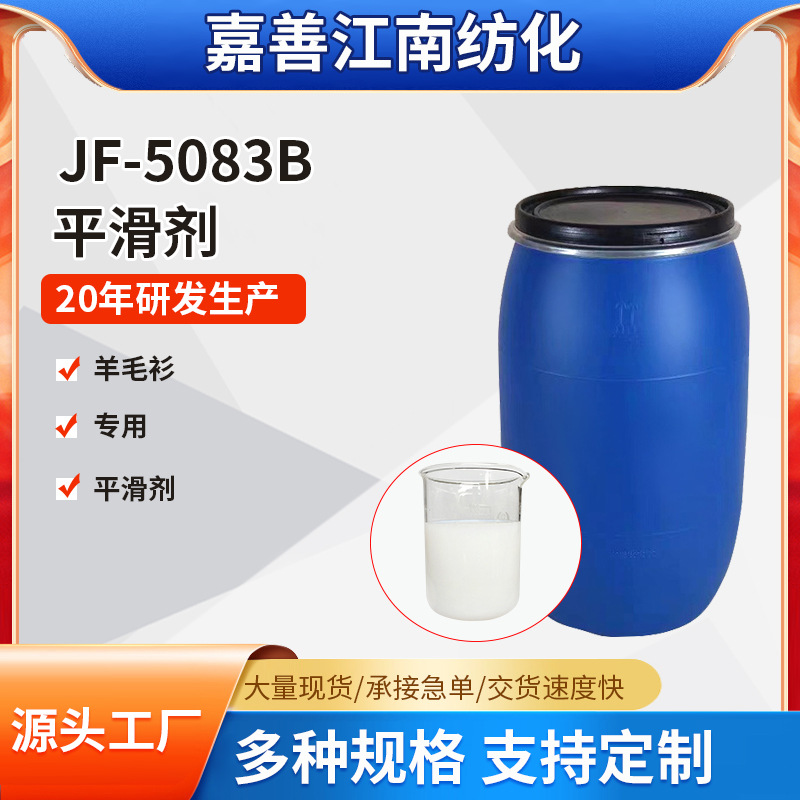 厂家批发5083B高爽滑平滑剂羊毛衫平滑剂皮革滑爽光亮剂滑爽柔软