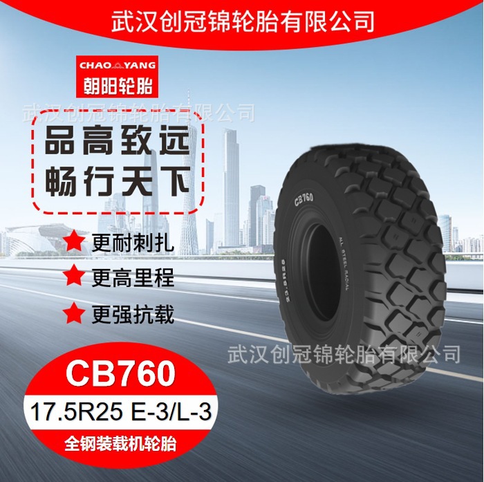 朝阳轮胎 17.5R25 E-3/L-3 花纹CB760 朝阳全钢矿用自卸车轮胎 耐