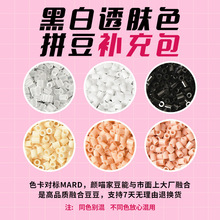 拼豆黑白透肤色补充包 MARD黄豆豆DODO小舞同款2.6mm拼拼豆豆