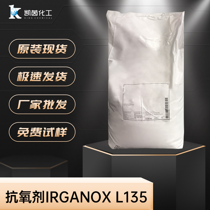 德国巴斯夫抗氧剂Irganox L135 液态高分子量酚类抗黄变防老剂
