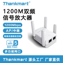 新品1200M双频中继器 AC增强器智能无线5G wifi信号放大器扩展器