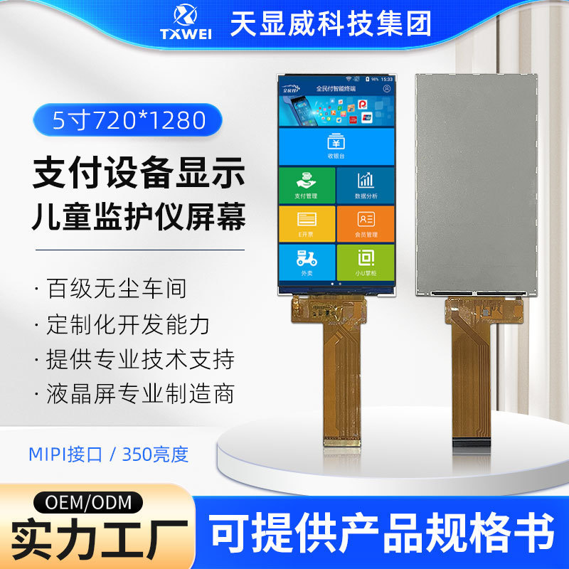 5inch Mipi Interface 720*1280Lcd Screen Handheld Device Screen Children's Monitor Display Module 5inch Mipi Interface 720*1280Lcd Screen Handheld Device Screen Children's Monitor Display Module