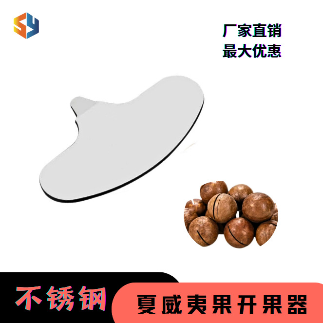 厂家直销夏威夷果核桃开壳器碧根果杏仁开果器坚果钥匙铁片家用