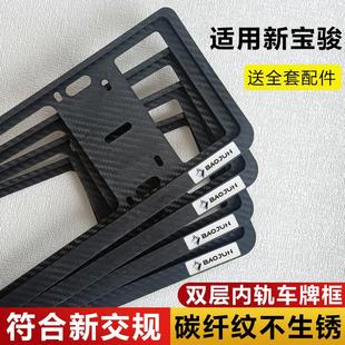 Suitable for Baojun Rm-5 360 510 610 630 New Energy Carbon Fiber Pattern Double-Layer Blue License Plate Protection Frame