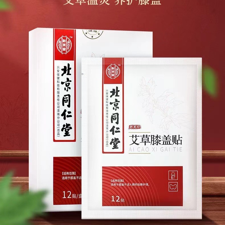 北京同仁堂の膝の艾草は艾草の膝を貼って12を貼ります/箱は代行で卸売りすることができます。|undefined