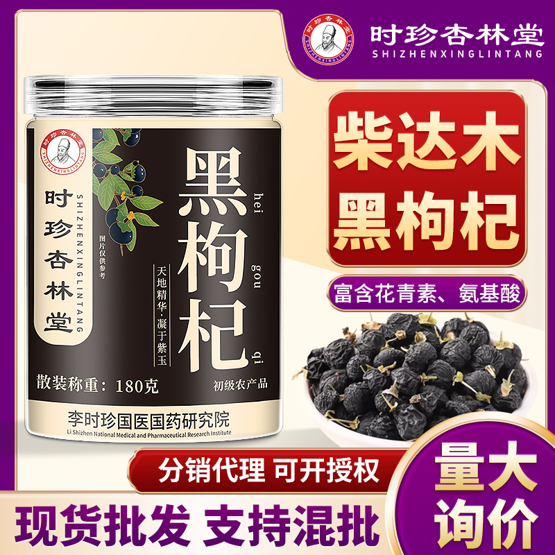 李时珍黑枸杞散批甄选柴达木大果枸杞滋补品新货一手货源量大询价