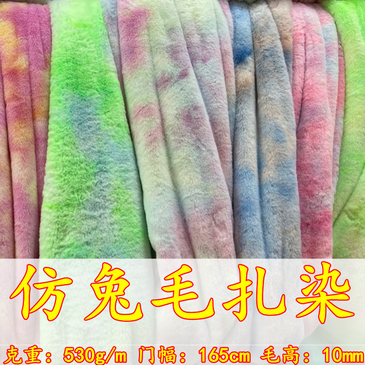 扎染兔毛现货全涤渐变仿小兔绒面料服装地毯玩具七彩长毛绒印花布