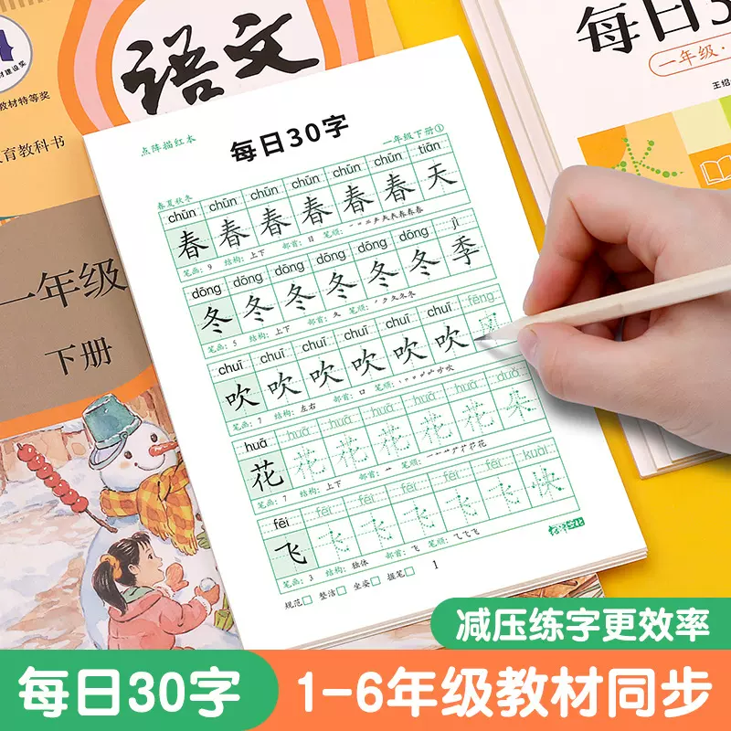 减压同步字帖每日30字点阵生字小学生语文学前班一年级练习描红本