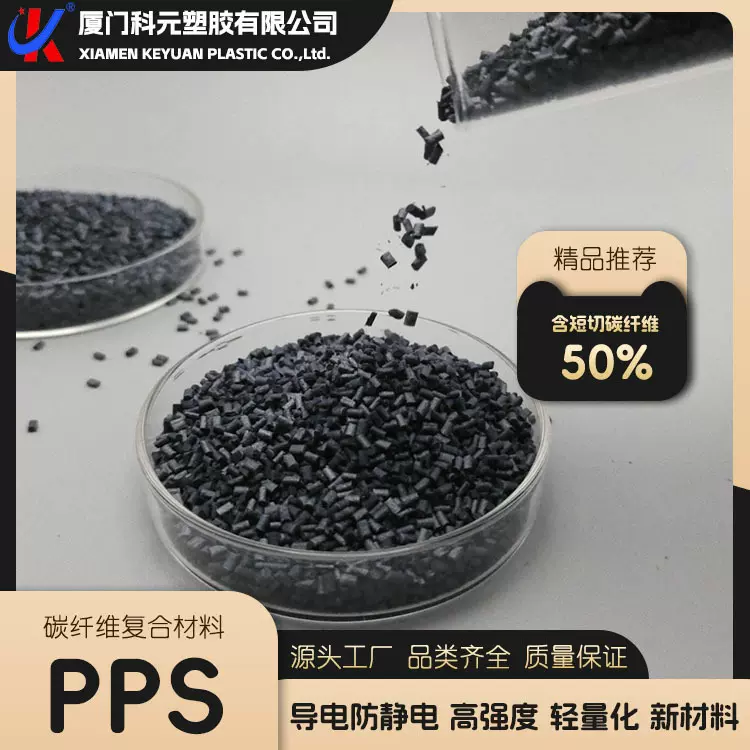 【PPS碳纤维50%】改性复合材料 导电高模量阻燃注塑原材料颗粒