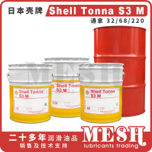 昭和壳牌通拿Shell Tonna S3 M32 M68 M220 Z479A0104012导轨油