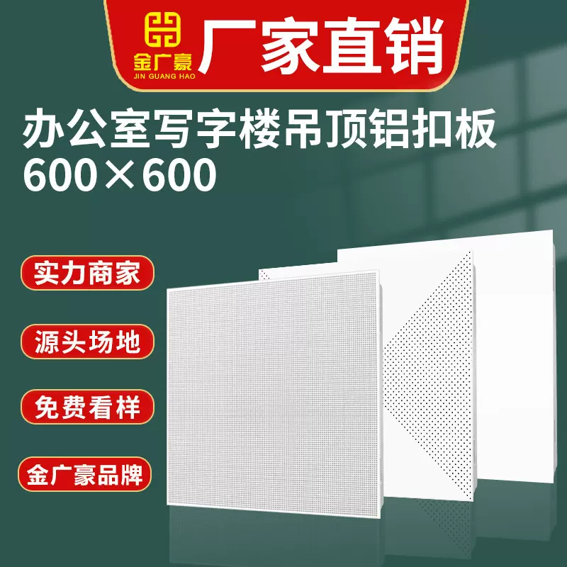 铝扣板集成吊顶600x600办公室冲孔吸音板工程铝天花材料穿孔全铝