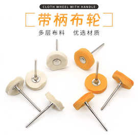 T型布轮牙科珠宝玉石抛光棉纶 带柄布轮小布轮电磨吊磨机用布轮