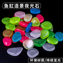 星点细散夜光石 人造夜间发光石 装饰造景园林园艺树脂超亮批发