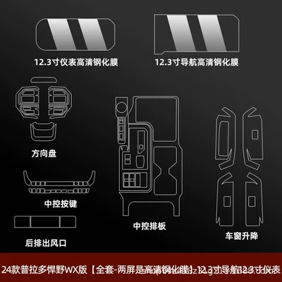 Car interior film, film, Prado central control navigation - 24-26-prado-full-set-two-screens-are-high-definition-tempered-film-123inch-navigation-123inch-instrument-panel