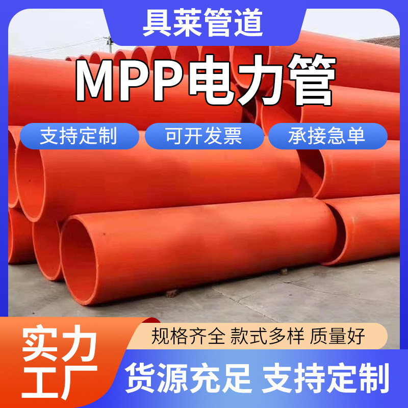 河北电力管厂家mpp电力管通信管电缆保护管电力电缆穿线管预埋管