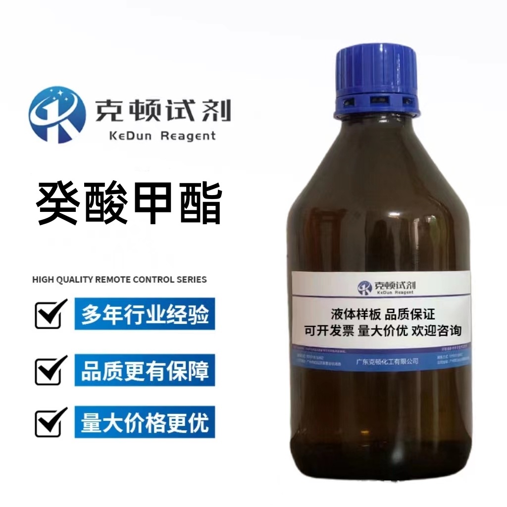现货 癸酸甲酯  CAS:110-42-9 500ml/瓶 含量AR99.0% 克顿化工