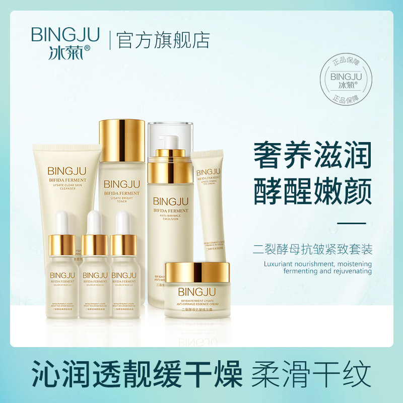 冰菊二裂酵母抗皱八件套护肤品套装礼盒装补水保湿厂家批发/代发