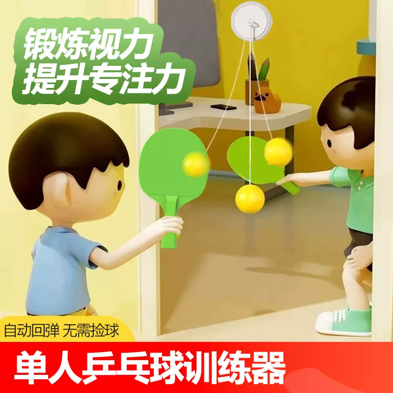 悬挂乒乓球训练器儿童亲子感统训练器纠正视力锻炼手眼协调训练器