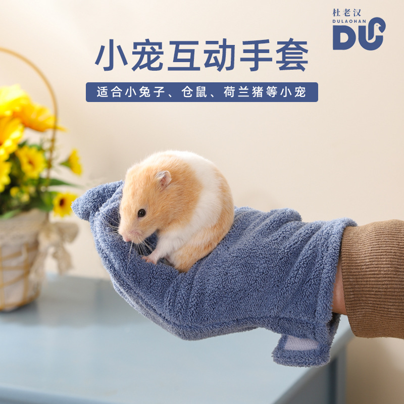 亚马逊热卖新品小宠互动手套兔子洗澡擦干手套杜老汉仓鼠防咬手套