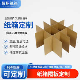 定制加强五层瓦楞纸板刀卡格挡通用包装纸箱隔板防撞田字格挡板