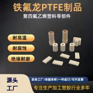 CNC加工ptfe 聚四氟乙烯异形件 改性四氟制品 特种工程半导体