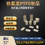 特种工程改性制品聚四氟乙烯
