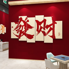 棋牌室装飾掛け画ネット紅麻将館雀テーマ房配置用品国潮風壁面背景壁紙貼り