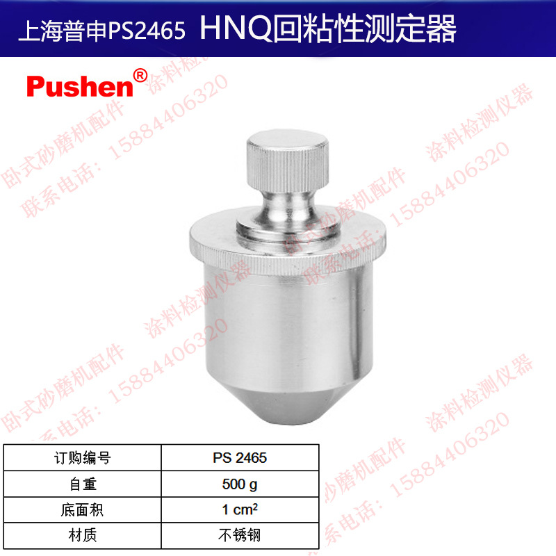 上海普申PS2465回粘性测定器油漆涂料油墨干燥表面粘附现象