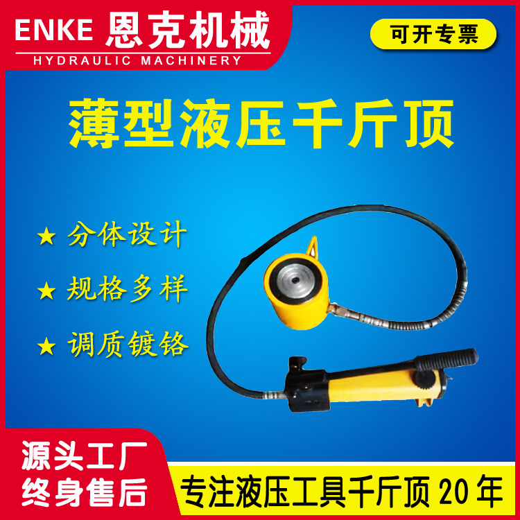 恩克机械RCS型千斤顶10-150T手动薄型液压千斤顶厂家优惠